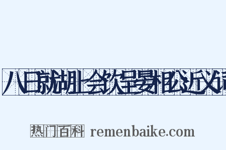 八日就湖上会饮呈晏相公近义词是什么意思的图片